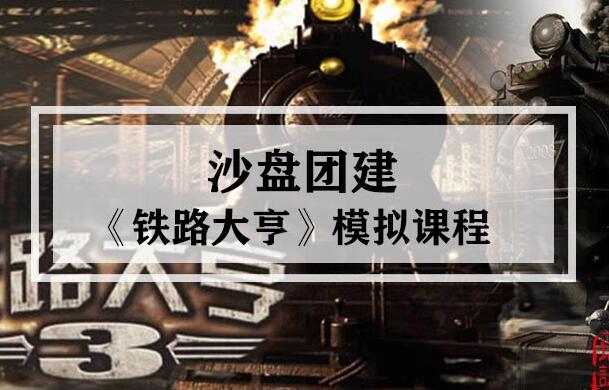 《铁路大亨》 沙盘模拟课程_上海沙盘团建